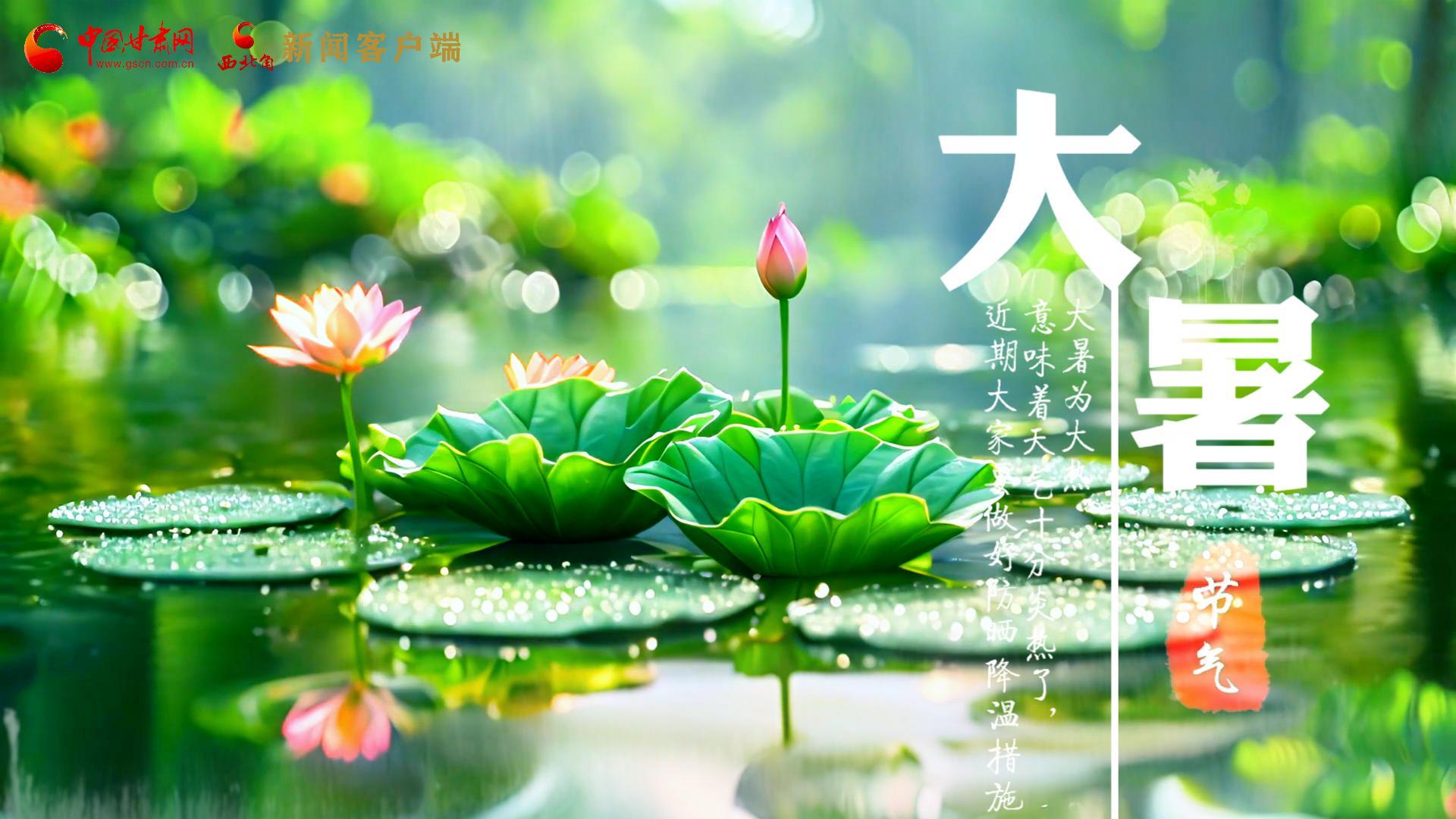 【節(jié)氣里的大美中國(guó)】今日大暑，愿你生如夏花，人生絢爛多彩！