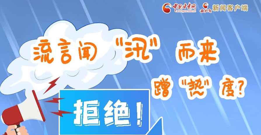 長(zhǎng)圖|流言聞“汛”而來蹭“熱”度？拒絕！
