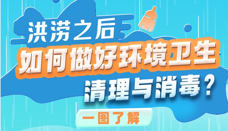 洪澇之后，如何做好環(huán)境衛(wèi)生清理與消毒？一圖讀懂→