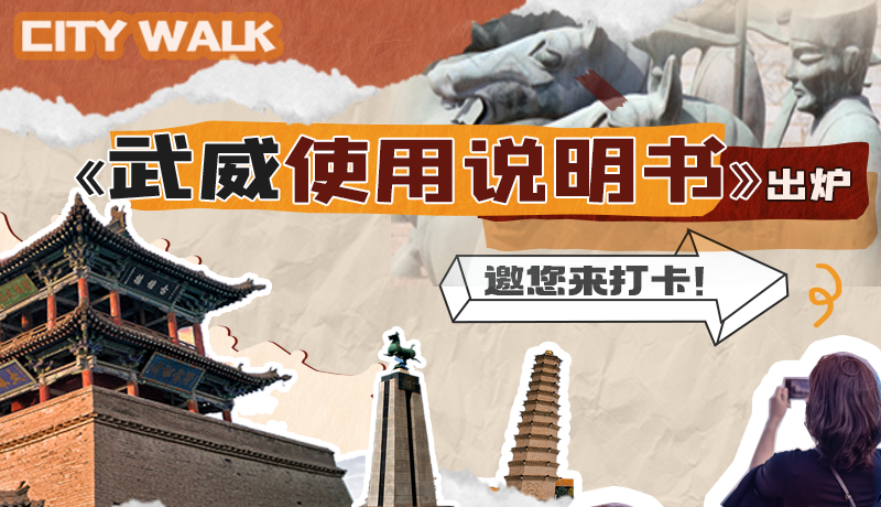 長圖|《武威使用說明書》出爐，邀您來打卡！