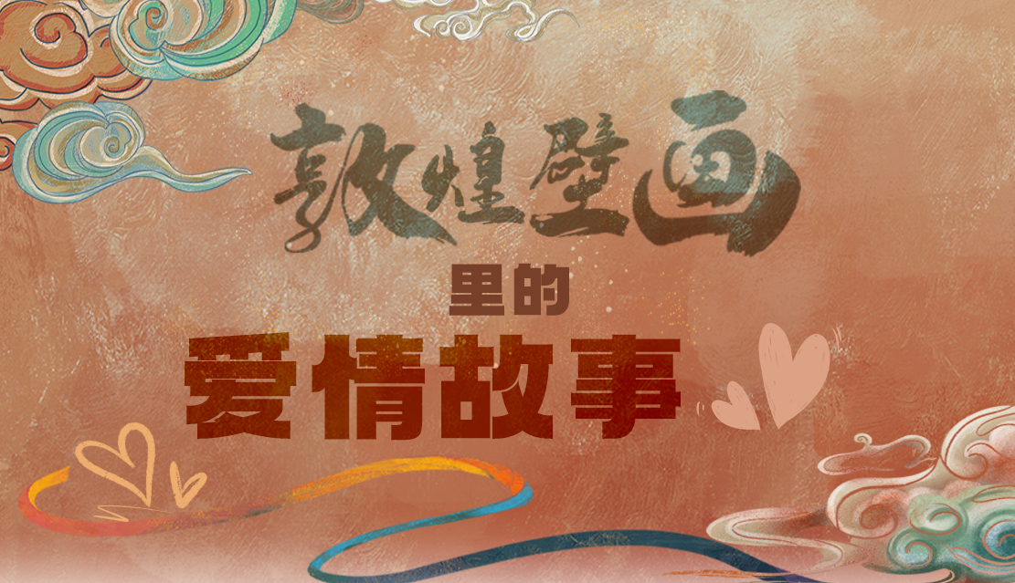 網絡中國節(jié)·七夕|1000多年前敦煌壁畫里的愛情，原來這么好磕！
