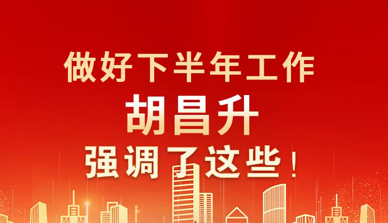 海報|做好下半年工作 胡昌升強調了這些！