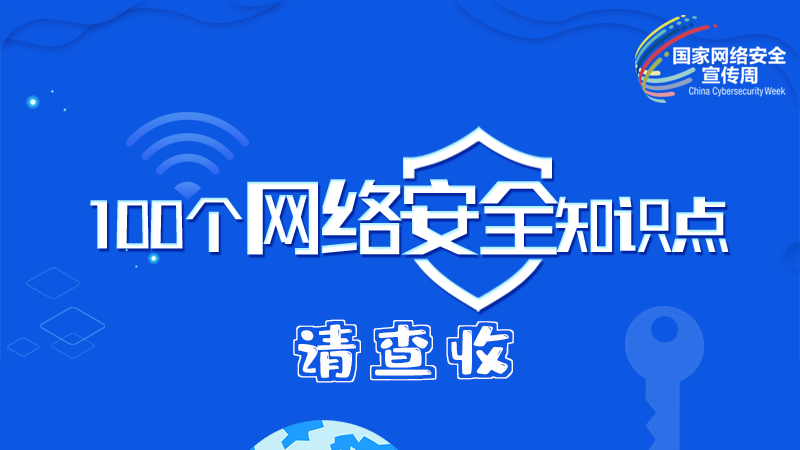 【2024年甘肅省網(wǎng)絡(luò)安全宣傳周】圖解|100個網(wǎng)絡(luò)安全知識點(diǎn)，請查收→