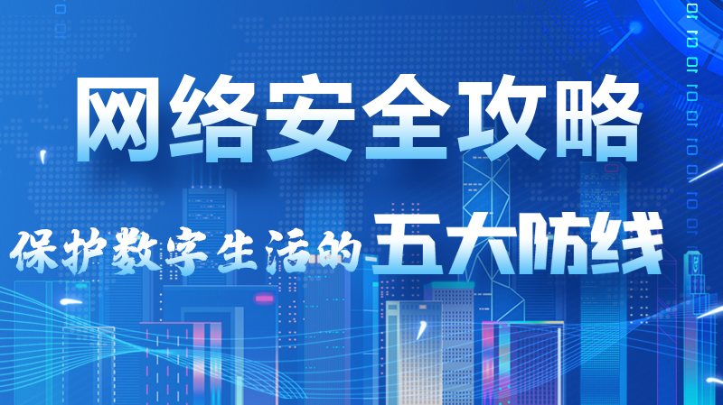 【2024年甘肅省網(wǎng)絡(luò)安全宣傳周】圖解|網(wǎng)絡(luò)安全攻略get你！保護(hù)數(shù)字生活的五大防線請收藏