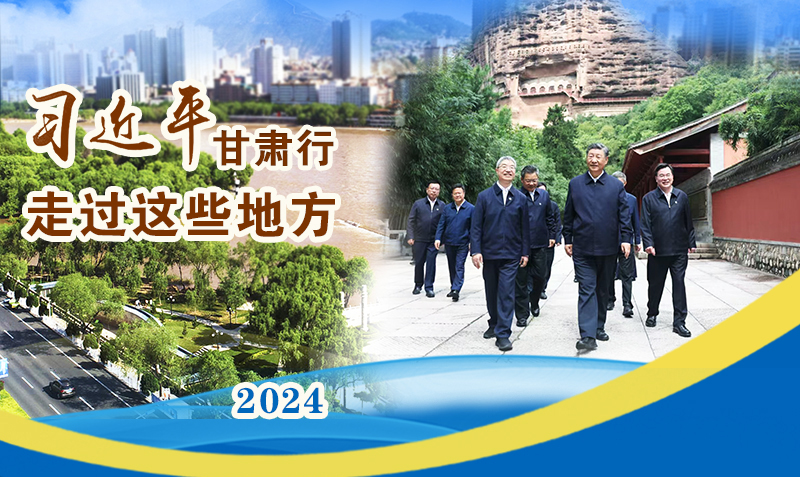 長圖|習(xí)近平甘肅行，走過這些地方