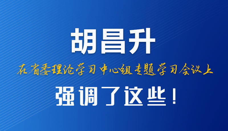 圖解|胡昌升在省委理論學(xué)習中心組專題學(xué)習會議上強調(diào)了這些！