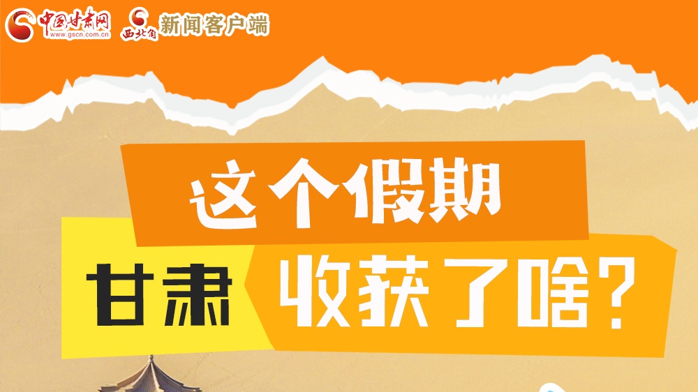 圖解|這個(gè)假期，甘肅收獲了啥？
