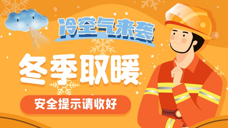 圖解|冷空氣來襲！冬季取暖安全提示請(qǐng)收好
