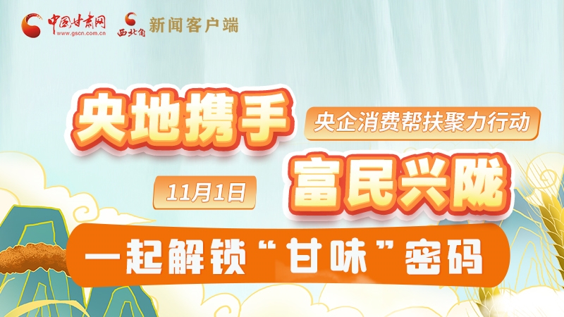 圖解|“央地攜手 富民興隴”11月1日，一起解鎖“甘味”密碼