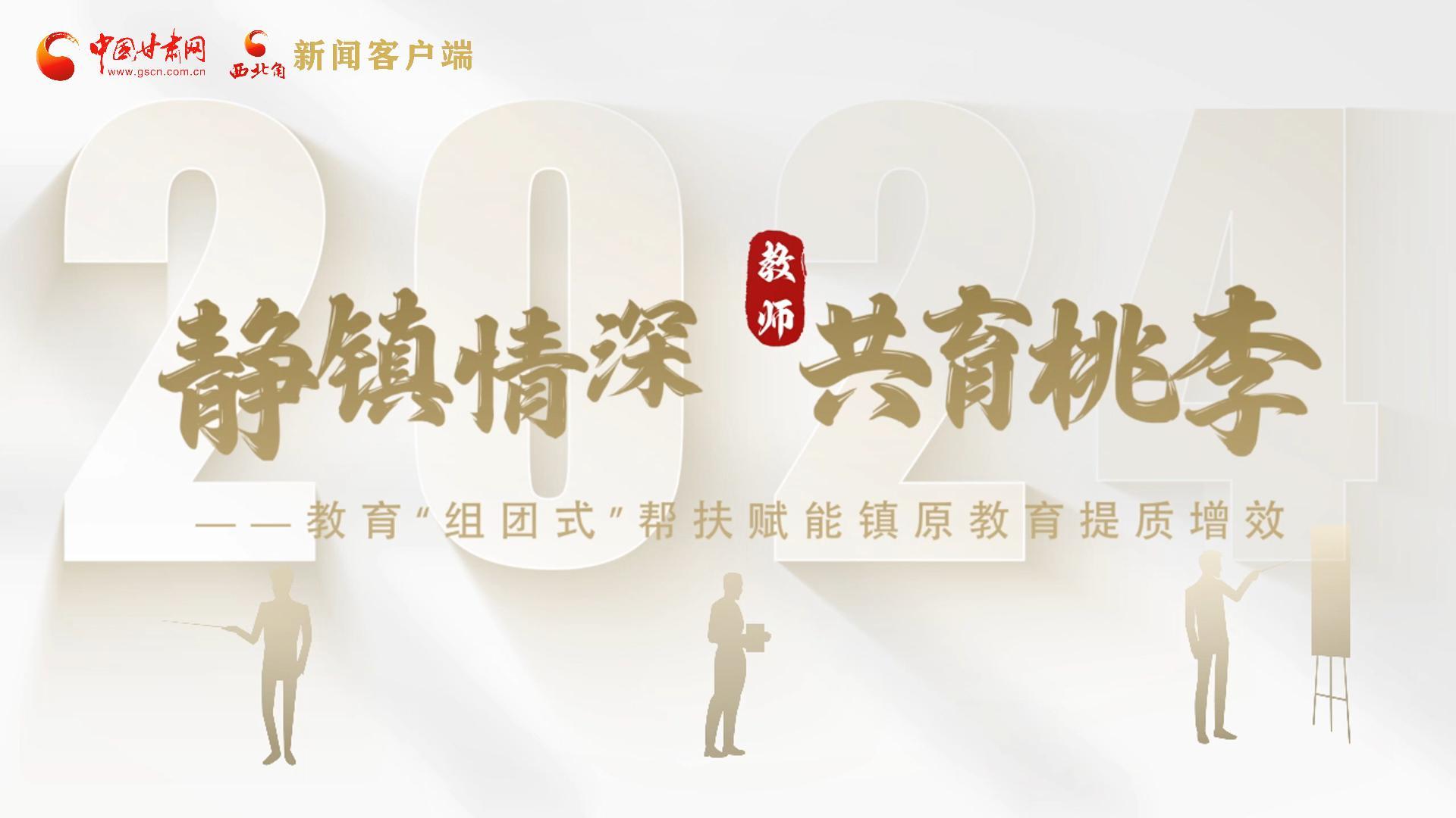 靜鎮(zhèn)情深，共育桃李——靜海教育“組團(tuán)式”幫扶賦能鎮(zhèn)原二中教育提質(zhì)增效