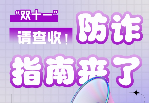 圖解|“雙十一”防詐指南來了！請(qǐng)查收！
