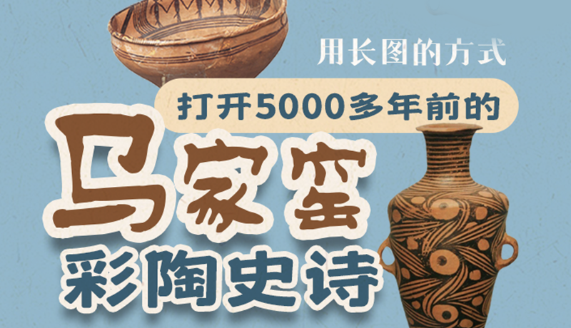 用長(zhǎng)圖的方式，打開5000多年前的馬家窯彩陶史詩