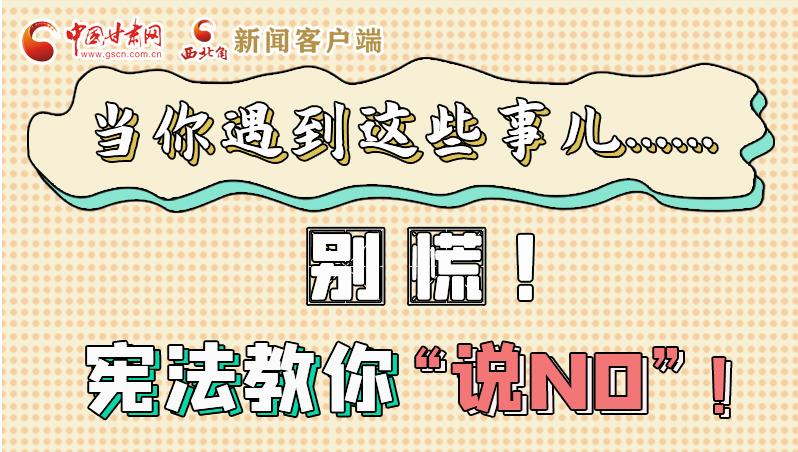 圖解|當(dāng)你遇到這些事兒……別慌！憲法教你“說(shuō)NO”！