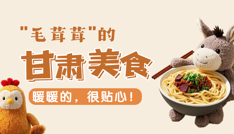 “毛茸茸”的甘肅美食，暖暖的，很貼心！