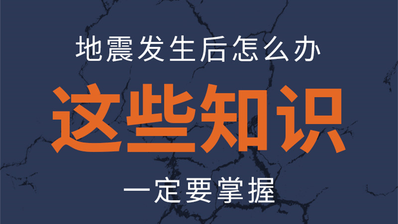 圖解|地震發(fā)生后怎么辦，這些知識(shí)一定要掌握