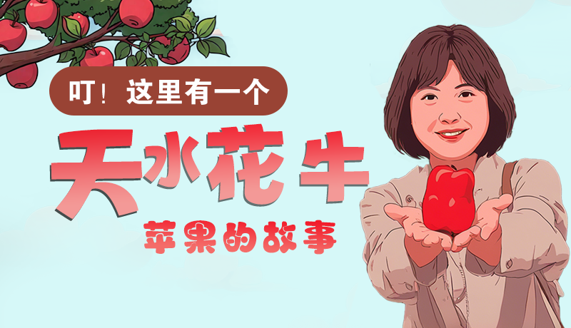 長圖 | 叮！這里有一個天水花牛蘋果的故事！