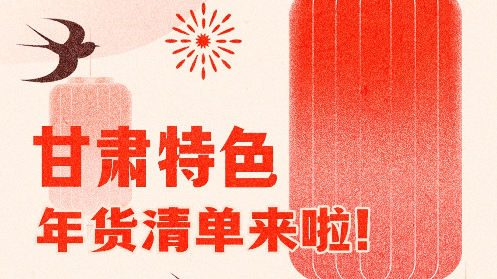 圖解|曬一曬咱家鄉(xiāng)的年味 甘肅特色年貨清單來啦！