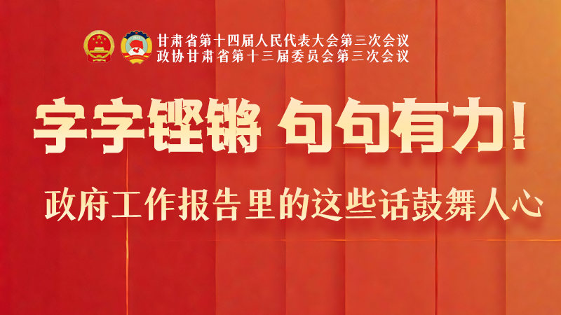 海報(bào)|字字鏗鏘，句句有力！政府工作報(bào)告里的這些話鼓舞人心