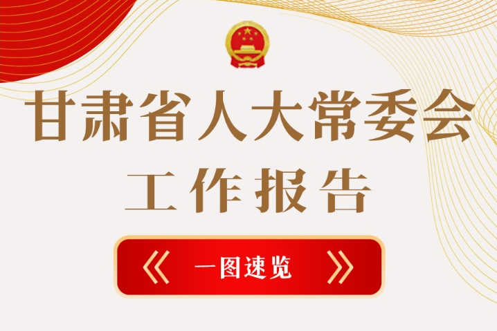 聚焦2025甘肅兩會·圖解|甘肅省人大常委會工作報告極簡版，請查收！