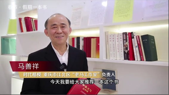 時(shí)代楷?！瘪R善祥 | 書(shū)籍是我們最好的朋友