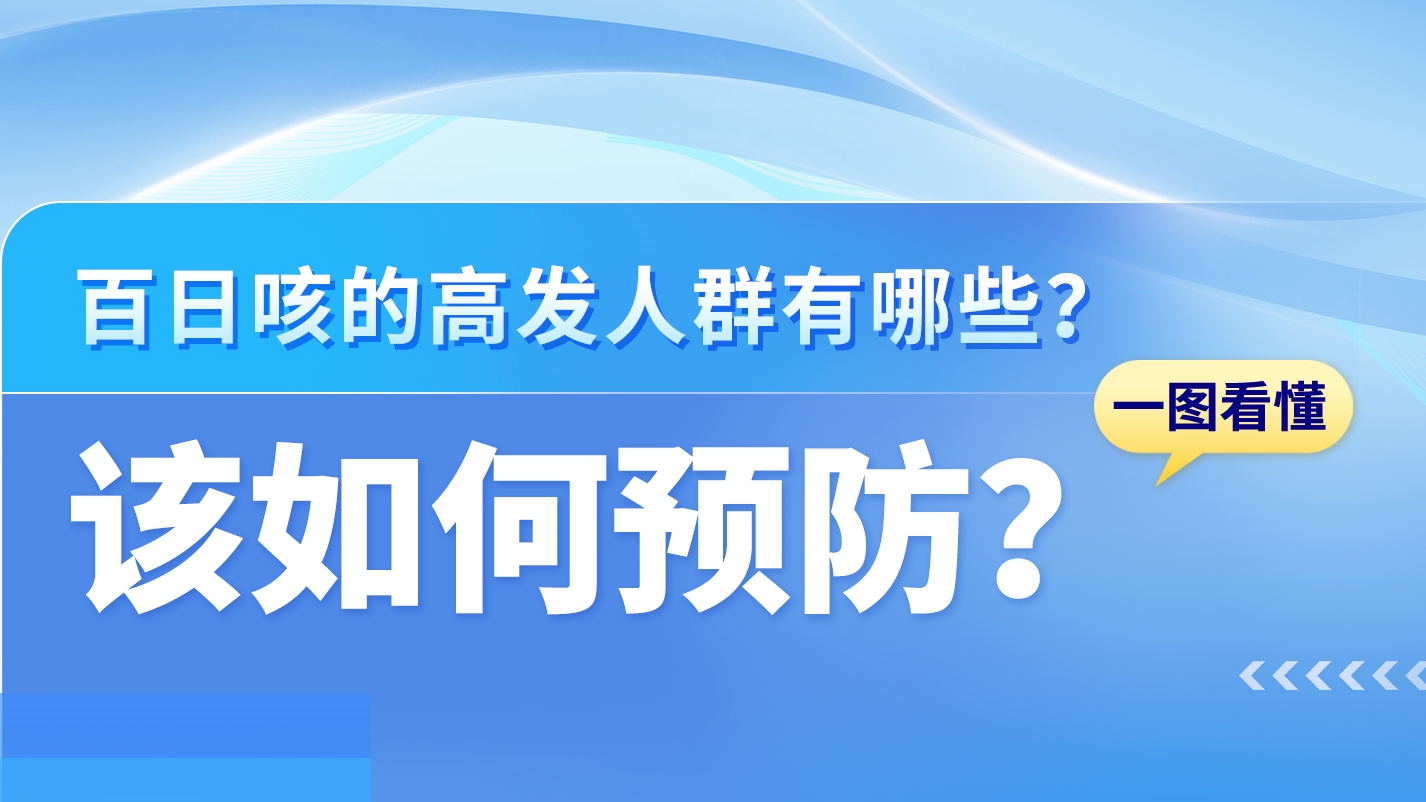SVG|關(guān)于百日咳，這些知識你需要了解