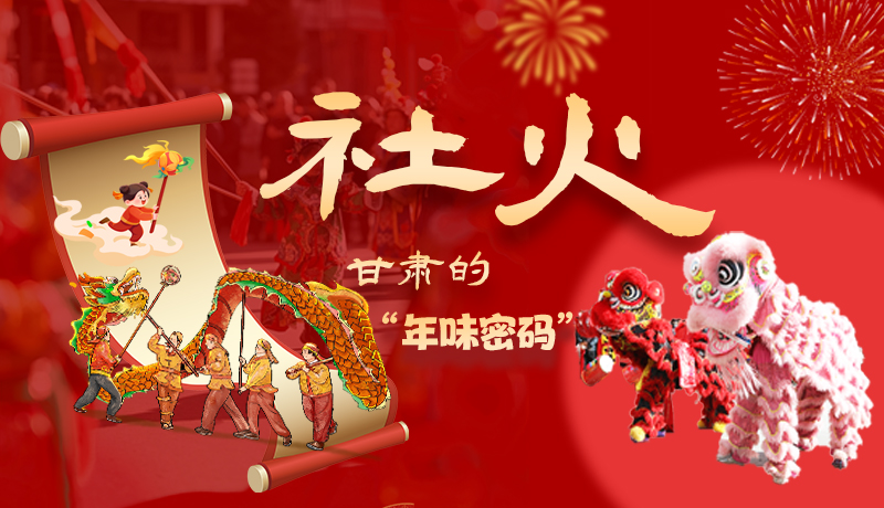 長(zhǎng)圖|社火，甘肅的“年味密碼” 