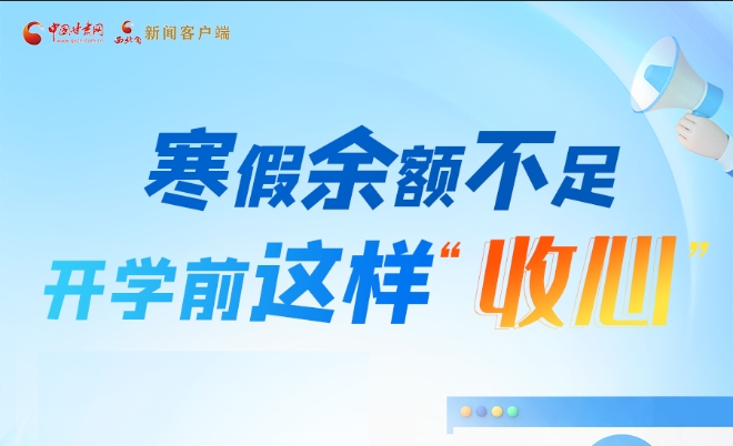圖解|寒假余額不足！開(kāi)學(xué)前這樣“收心”