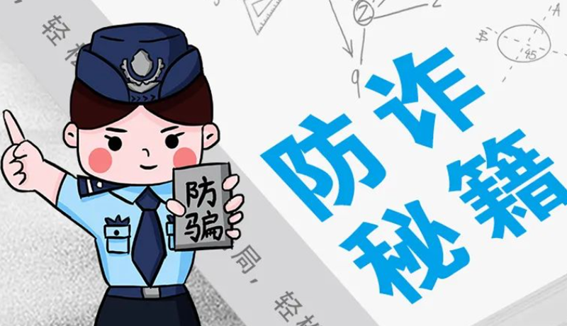 開學大禮包：這份“防騙手冊”幫你避開詐騙陷阱！