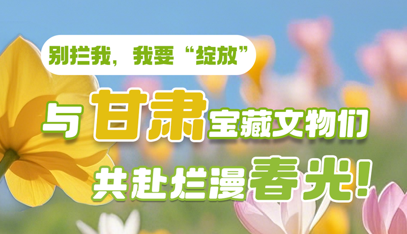 AI視頻|別攔我，我要“綻放”！與甘肅寶藏文物共赴爛漫春光！