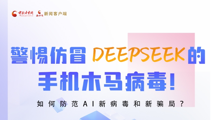 圖解|警惕仿冒DeepSeek的手機(jī)木馬病毒！如何防范AI新病毒和新騙局？