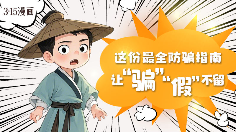 3·15漫畫(huà)｜這份最全防騙指南讓“騙”“假”不留！