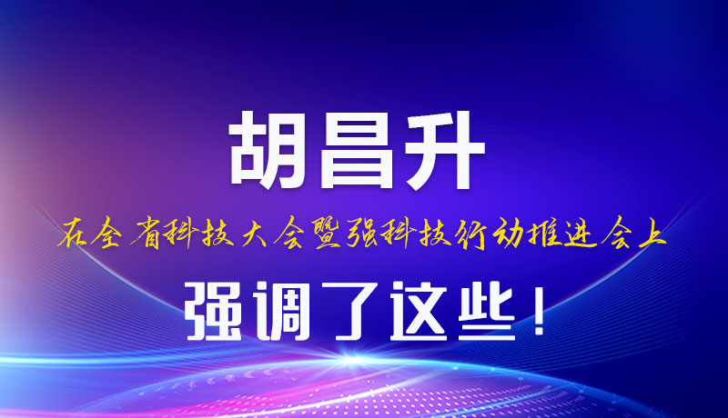 圖解|胡昌升在全省科技大會(huì)暨強(qiáng)科技行動(dòng)推進(jìn)會(huì)上強(qiáng)調(diào)了這些！