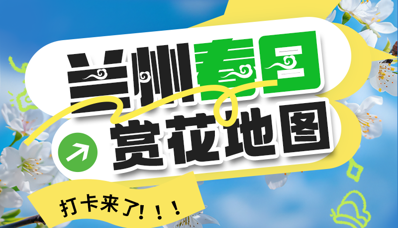 圖解| 解鎖“花”樣蘭州！春日賞花地圖來了→