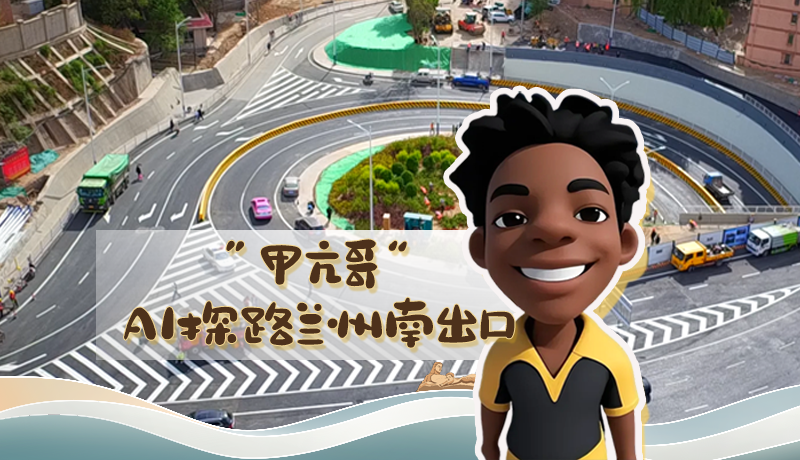 “甲亢哥”AI探路蘭州南出口！五一出行暢通實(shí)測(cè)實(shí)錄