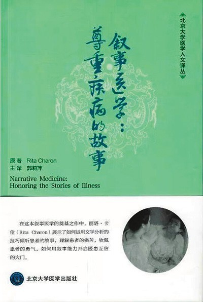 《敘事醫(yī)學(xué)：尊重疾病的故事》——聽(tīng)懂病痛的耳朵，才是最好的聽(tīng)診器（健康書(shū)櫥）