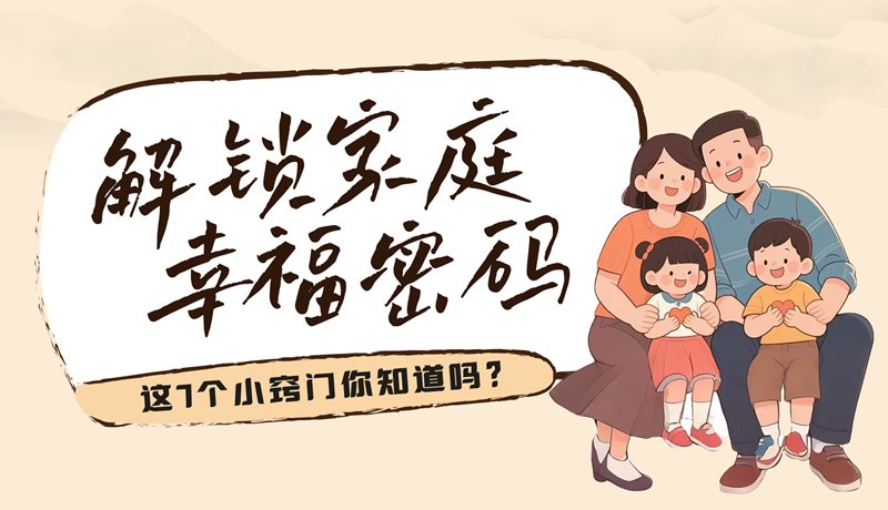 AI視頻|解鎖家庭幸福密碼，這7個小竅門你知道嗎？