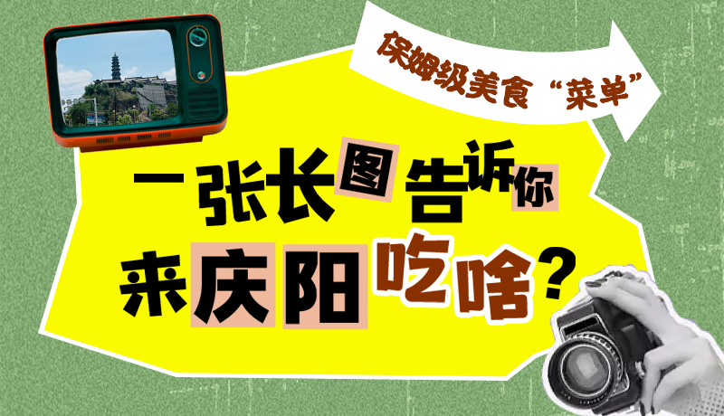 香約慶陽·長圖|保姆級美食“菜單”！一張長圖告訴你來慶陽吃啥？