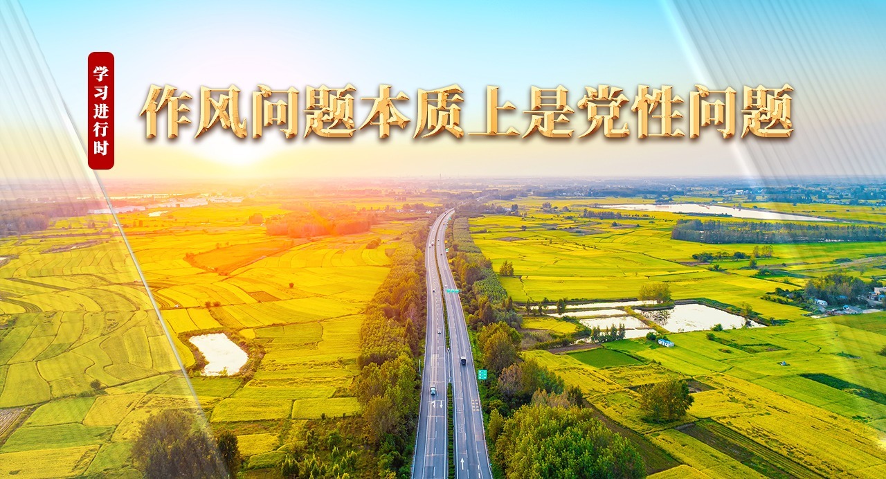 學(xué)習進行時丨作風問題本質(zhì)上是黨性問題