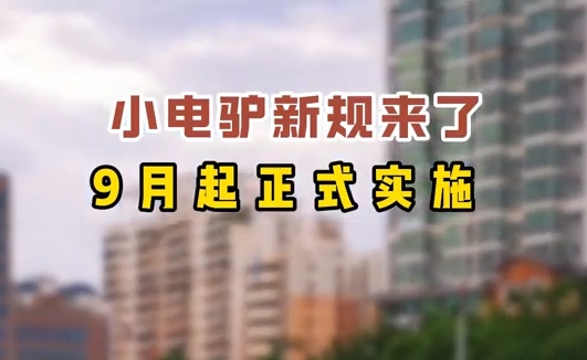 小電驢新規(guī)來了，9月起正式實(shí)施