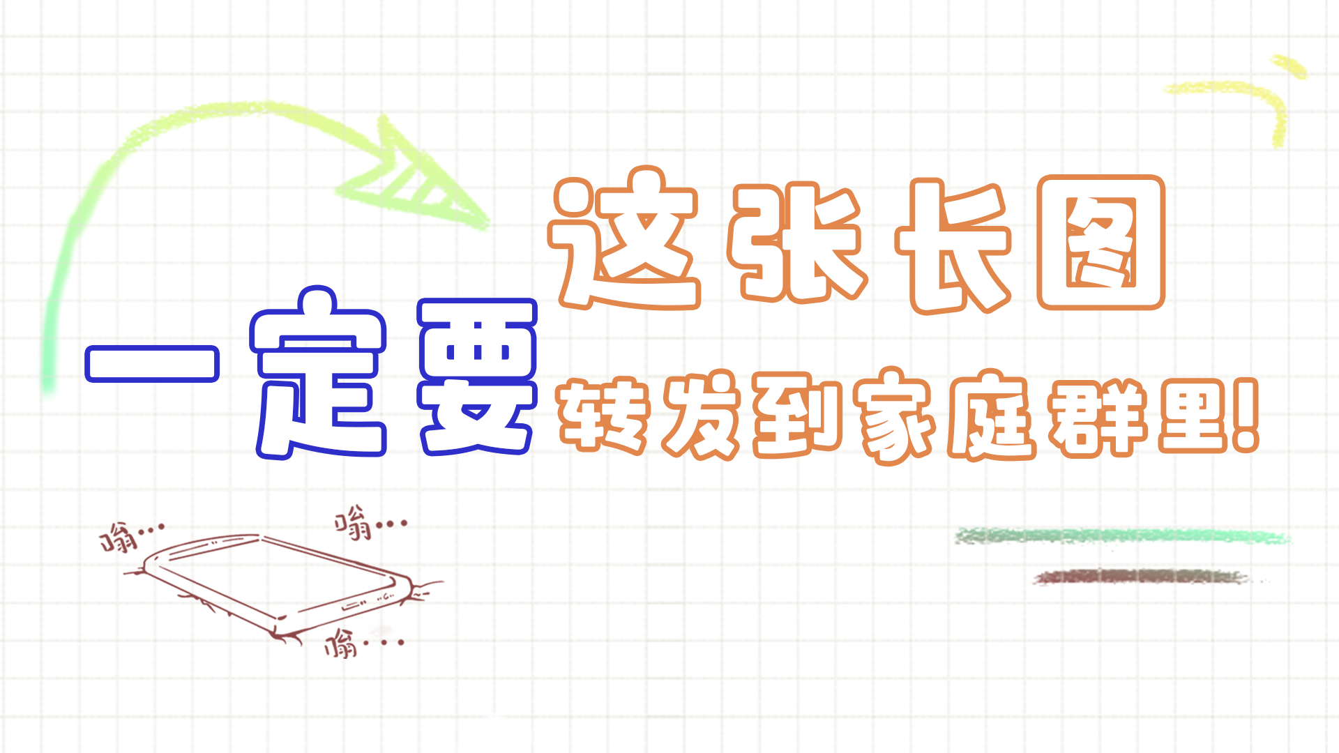 手繪|這張長(zhǎng)圖，一定要轉(zhuǎn)發(fā)到家庭群里!