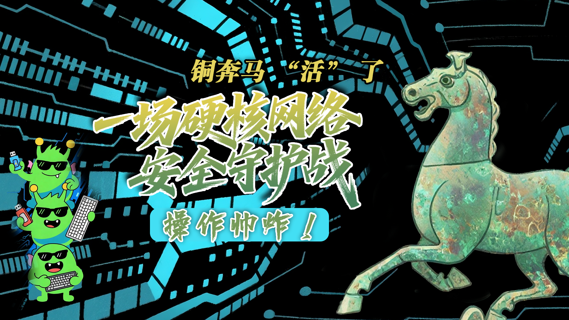 【甘快看】e法耀隴原|AI視頻 銅奔馬 “活” 了！一場(chǎng)硬核網(wǎng)絡(luò)安全守護(hù)戰(zhàn)，操作帥炸！