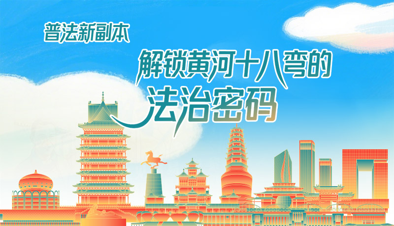 e法耀隴原·長圖|普法新副本：解鎖黃河十八彎的法治密碼！