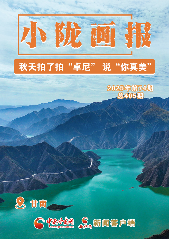 【小隴畫報·405期】秋天拍了拍“卓尼” 說“你真美！”