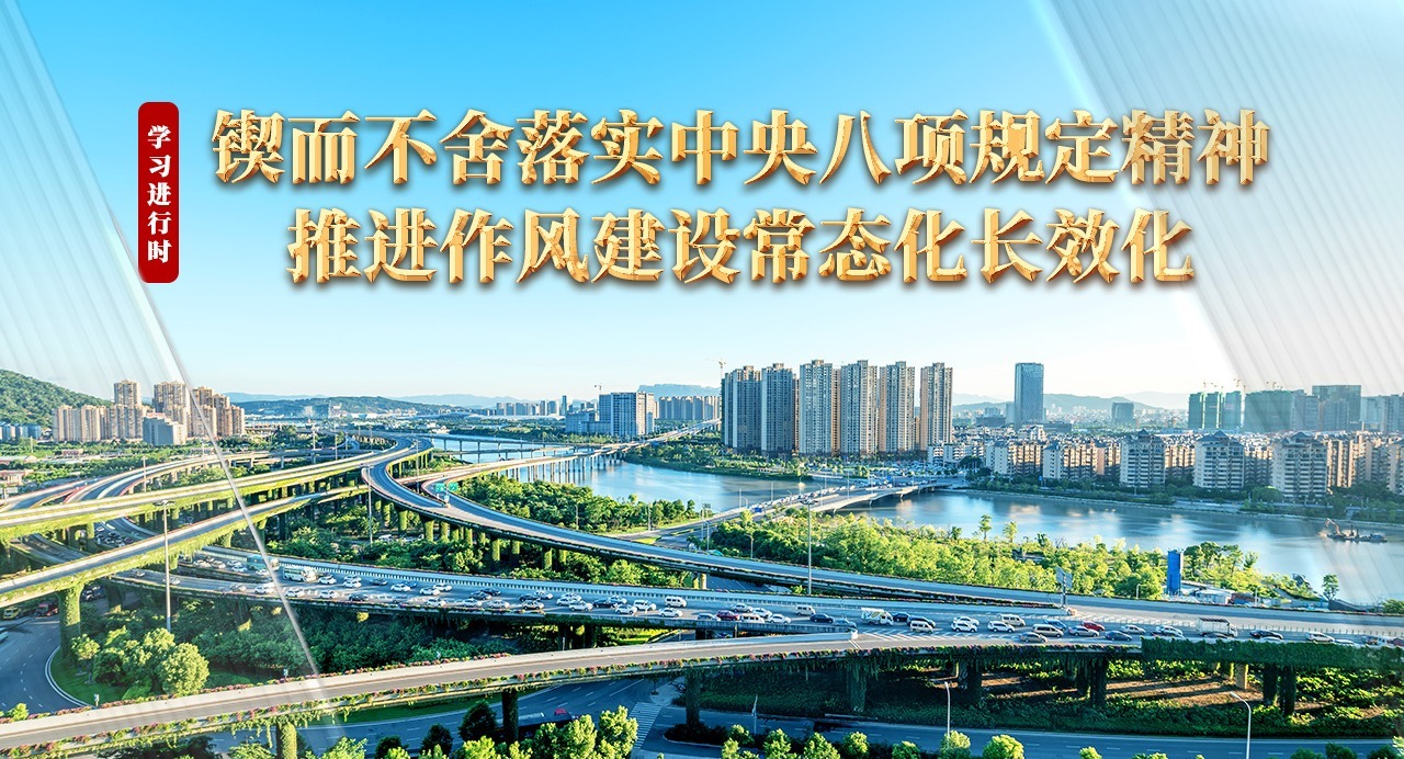學習進行時丨鍥而不舍落實中央八項規(guī)定精神 推進作風建設(shè)常態(tài)化長效化