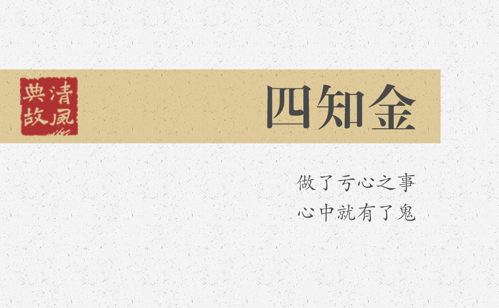 四知金 | 做了虧心之事，心中就有了鬼